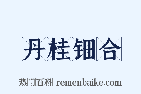 丹桂钿合是什么意思的图片